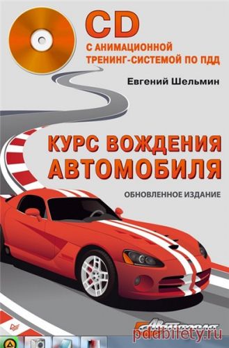 Книга курс вождения автомобиля