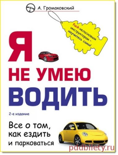 Учебник по вождению