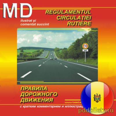 ПДД Молдова